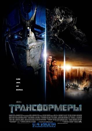 Трансформеры/Transformers
Фильм-Онлайн