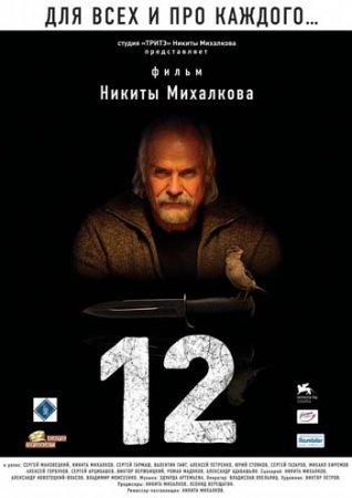 12 / Двенадцать (2007) Фильм-Онлайн