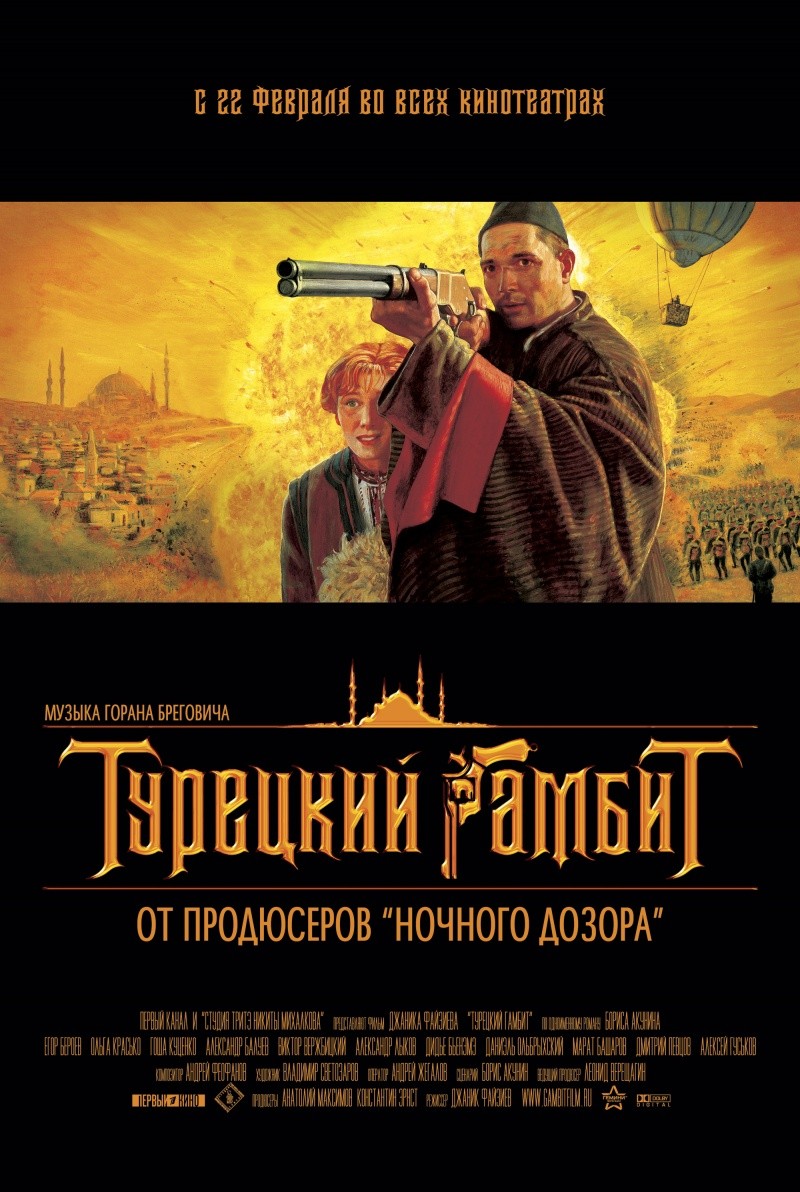 Турецкий гамбит (2005) Фильм-Онлайн