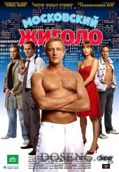 Московский жиголо (2008) Фильм-Онлайн