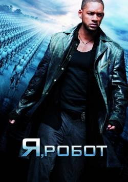 Я, робот (2004) Фильм On-line