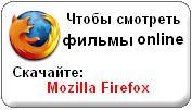 Для успешного просмотра фильмов, обязательно воспользуйтесь браузером Mozilla Firefox.